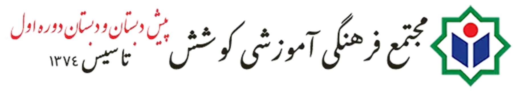 ممجموعه مدارس کوشش - پیش دبستان و دبستان